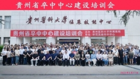 贵州省卒中中心建设培训会举办