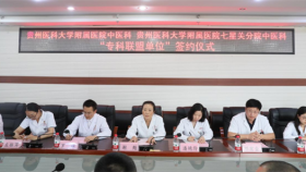 中医科与毕节市七星关区人民医院签订专科联盟协议