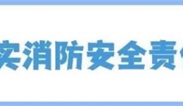 【安全生产】生命敲响警钟，防范刻不容缓--医疗机构消防安全宣传培训