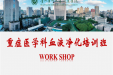 加快重症护理亚专科发展：血液净化WORKSHOP培训班顺利举办