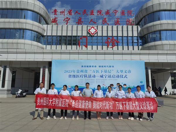 我院组织医疗队参加贵州省“万医下基层”大型义诊省级医疗队活动