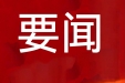 李强主持召开国务院常务会议 审议通过《医药工业高质量发展行动计划（2023－2025年）》等