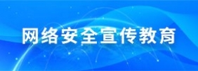 网络安全宣传教育