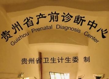 产前诊断中心授牌