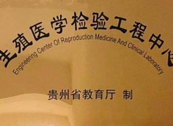 产前诊断中心授牌