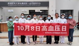 【文明有我】高血压科开展“全国高血压日”义诊活动