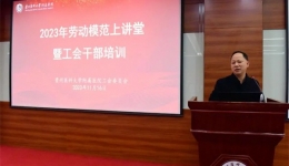 弘扬劳模精神 争当时代先锋——我院开展劳动模范上讲堂暨工会干部培训