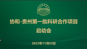 北京协和医院与贵州第一批科研合作项目启动会召开