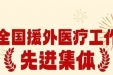 喜报！第1批援所罗门群岛中国医疗队受国家卫生健康委表彰