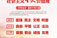 【践行社会主义核心价值观】社会主义核心价值观24字，一看就懂！
