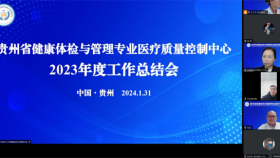贵州省健康体检与管理专业医疗质量控制中心2023年工作总结会召开