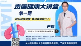 【贵医健康大讲堂】防治慢性肾病，我们要做些什么？（完整视频）