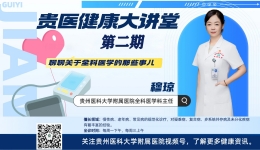 【贵医健康大讲堂】聊聊关于全科医学的那些事儿（完整视频）