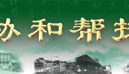 【协和帮扶】 “协和绿”为“多彩贵州”增色