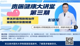 【贵医健康大讲堂】事关肝癌预防和治疗，这些知识你要知道（完整视频）