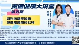 【贵医健康大讲堂】妇科问题早知晓，做健康美丽的女神（完整视频）