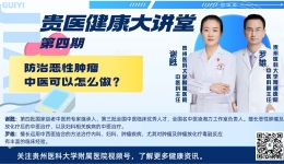 【贵医健康大讲堂】防治恶性肿瘤，中医可以怎么做？（完整视频）