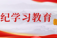 【党纪学习教育】​群众纪律是什么，违反群众纪律的行为有哪些？