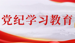 【党纪学习教育】学纪正心 以知促行——我院召开党纪学习教育读书班暨党委理论学习中心组第二次集中学习研讨会