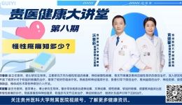 【贵医健康大讲堂】慢性疼痛知多少？（完整视频）