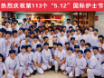 一袭绿衣守初心 无影灯下献芳华---麻醉科手术室开展“5.12”国际护士节庆祝活动