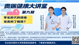 【贵医健康大讲堂】学生时代的烦恼你真的了解吗？（完整视频）