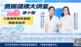 【贵医健康大讲堂】儿童营养性贫血的预防与治疗？（完整视频）