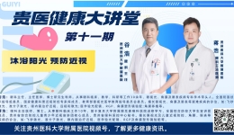 【贵医健康大讲堂】沐浴阳光  预防近视（完整视频）