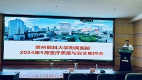 医疗质量与安全管理5月份质控会召开