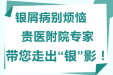 【健康科普】银屑病别烦恼 贵医附院专家带您走出“银”影！