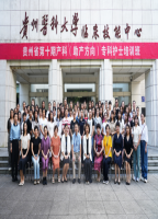 贵州省第十期产科(助产方向）专科护士培训班开班