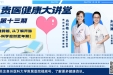 【贵医健康大讲堂】优雅跨越，从了解开始——科学应对更年期!（完整视频）