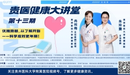 【贵医健康大讲堂】优雅跨越，从了解开始——科学应对更年期!（完整视频）