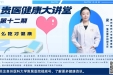 【贵医健康大讲堂】怎么吃才健康？（完整视频）