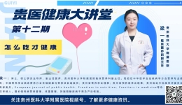 【贵医健康大讲堂】怎么吃才健康？（完整视频）