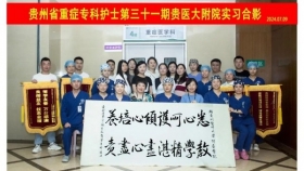 贵州省重症专科护士第31期贵医附院实习结业典礼举行