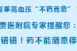 夏季到了高血压“不药而愈”？贵医附院专家提醒您：“错错错！药不能随意停！”