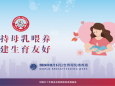 支持母乳喂养，共建生育友好——产科爱婴病房开展第33个“世界母乳喂养周”活动