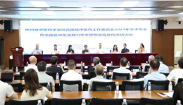 贵州省中医药学会综合医院中医药工作委员会学术年会暨全国名中医凌湘力学术思想及临床传承培训班举行