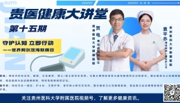 【贵医健康大讲堂】守护认知 立即行动——世界阿尔茨海默病日（完整视频）