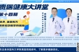 【贵医健康大讲堂】运动无界，健康有方 —— 探索运动医学的奥秘（完整视频）