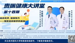 【贵医健康大讲堂】运动无界，健康有方 —— 探索运动医学的奥秘（完整视频）