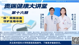 【贵医健康大讲堂】“微”观脑出血  守护生命中枢（完整视频）