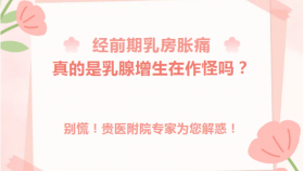 经前期乳房胀痛，真的是乳腺增生在作怪吗？别慌！437ccm必赢专家为您解惑！