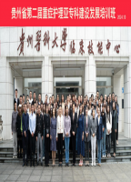 综合ICU举办贵州省第二届重症护理亚专科建设发展培训班