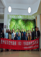 贵州省炎症性肠病（IBD）专病联盟系列活动——贵州医科大学附属医院IBD-MDT学术研讨会举行