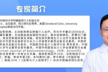 肚子里的“隐形炸弹”与介入治疗的“拆弹攻略”，贵医附院专家请您查收！