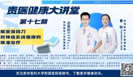 【贵医健康大讲堂】解密伽玛刀对神经系统疾病的精准治疗（完整视频）