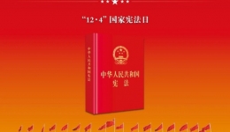 2024宪法宣传周丨关于宪法，你了解多少？