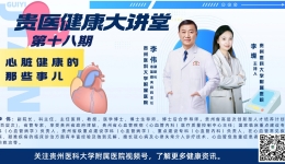 【贵医健康大讲堂】心脏健康的那些事（完整视频）